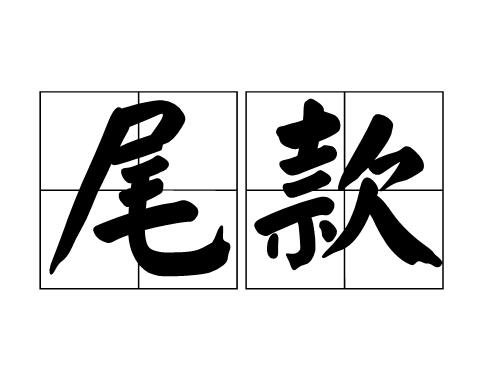 尾款人.jpg 尾款人.jpg